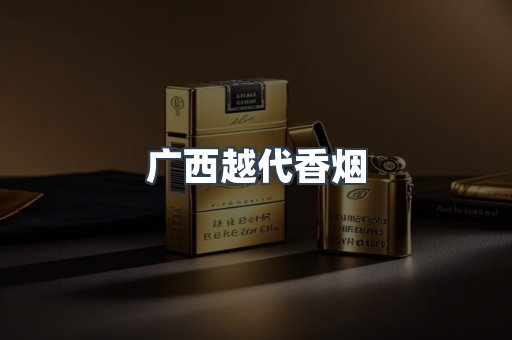 广西越代香烟